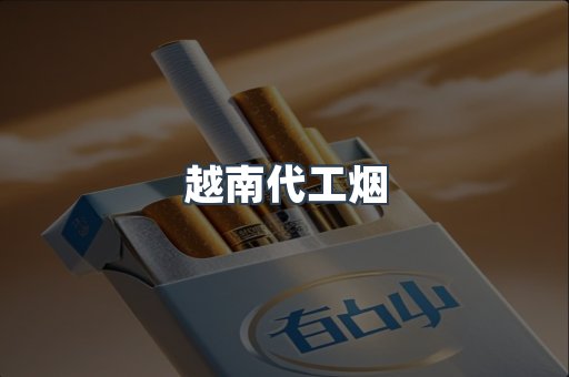 越南代工烟